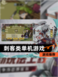 【刺客类单机游戏】游戏推荐