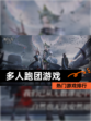 【多人跑团游戏】热门游戏排行