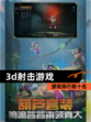 【3d射击游戏】游戏排行前十名