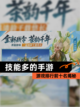 【技能多的手游】游戏排行前十名揭秘截图1