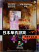 【日本单机游戏】手游大全汇总截图1