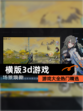【横版3d游戏】游戏大全热门精选