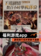 【福利游戏app】游戏排行实时更新不迷路