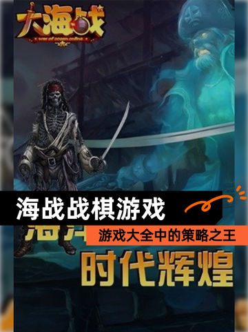 【海战战棋游戏】游戏大全中的策略之王截图1