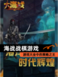 【海战战棋游戏】游戏大全中的策略之王
