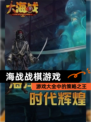 【海战战棋游戏】游戏大全中的策略之王