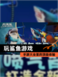 【玩鲨鱼游戏】手游大全里的顶级体验