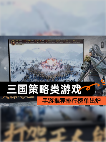 【三国策略类游戏】手游推荐排行榜单出炉截图1