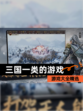【三国一类的游戏】游戏大全精选