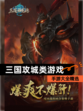 【三国攻城类游戏】手游大全精选