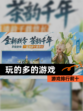 【玩的多的游戏】游戏排行前十