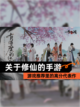 【关于修仙的手游】游戏推荐里的高分代表作截图1
