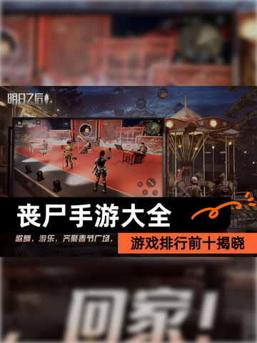 【丧尸手游大全】游戏排行前十揭晓截图1