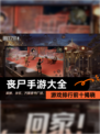 【丧尸手游大全】游戏排行前十揭晓