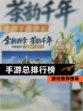 【手游总排行榜】游戏推荐榜单