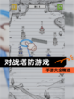 【对战塔防游戏】手游大全精选