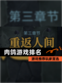 【肉鸽游戏排名】游戏推荐玩家首选