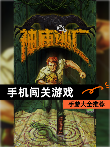 【手机闯关游戏】手游大全推荐截图1