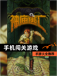 【手机闯关游戏】手游大全推荐