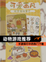 【动物游戏推荐】手游排行中的热门下载