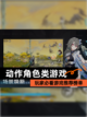 玩家必看【动作角色类游戏】游戏推荐榜单截图1