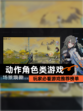 玩家必看【动作角色类游戏】游戏推荐榜单