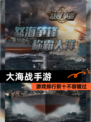 【大海战手游】游戏排行前十不容错过