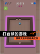 【打台球的游戏】游戏大全中的经典之作