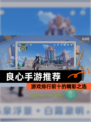 【良心手游推荐】游戏排行前十的精彩之选