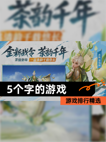 【5个字的游戏】游戏排行精选截图1