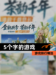 【5个字的游戏】游戏排行精选截图1