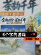 【5个字的游戏】游戏排行精选