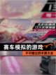 不可错过的【赛车模拟的游戏】手游大全截图1