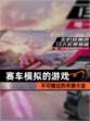 不可错过的【赛车模拟的游戏】手游大全