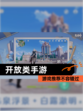 【开放类手游】游戏推荐不容错过
