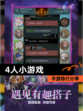 【4人小游戏】手游排行分享