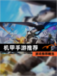 【机甲手游推荐】游戏推荐精选