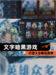 【文字暗黑游戏】手游大全精选推荐截图1