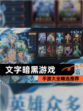 【文字暗黑游戏】手游大全精选推荐