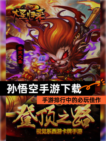 【孙悟空手游下载】手游排行中的必玩佳作截图1