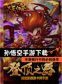 【孙悟空手游下载】手游排行中的必玩佳作