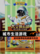 【城市生活游戏】游戏推荐给热爱都市的你