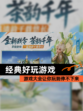 【经典好玩游戏】游戏大全让你玩到停不下来