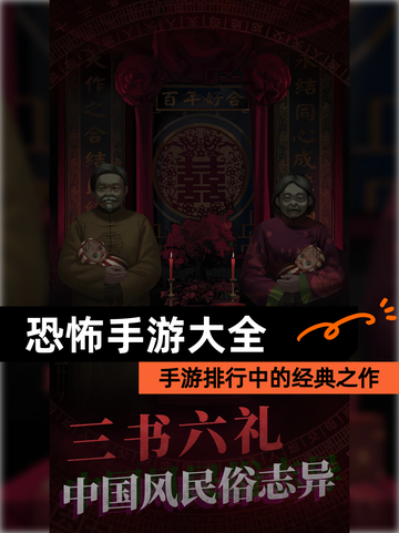【恐怖手游大全】手游排行中的经典之作截图1