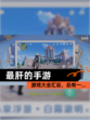 【最肝的手游】游戏大全汇总，总有一…
