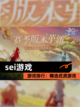 【sei游戏】游戏排行：精选优质游戏截图1
