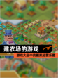 【建农场的游戏】游戏大全中的模拟经营乐趣