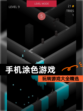 玩转【手机涂色游戏】游戏大全精选