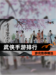 【武侠手游排行】游戏推荐精选截图1