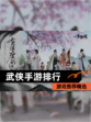 【武侠手游排行】游戏推荐精选
